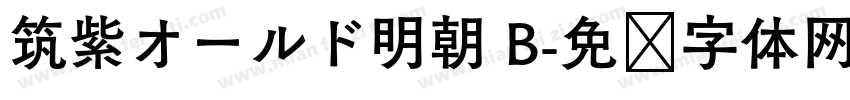 筑紫オールド明朝 B字体转换